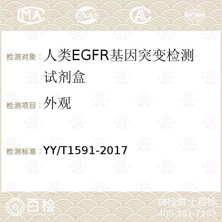 外观 人类EGFR基因突变检测试剂盒