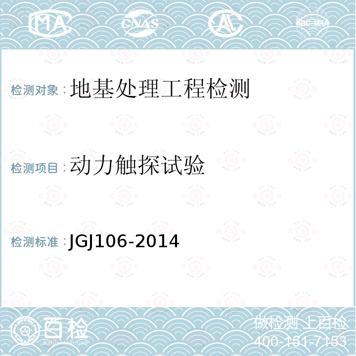 动力触探试验 JGJ 106-2014 建筑基桩检测技术规范(附条文说明)