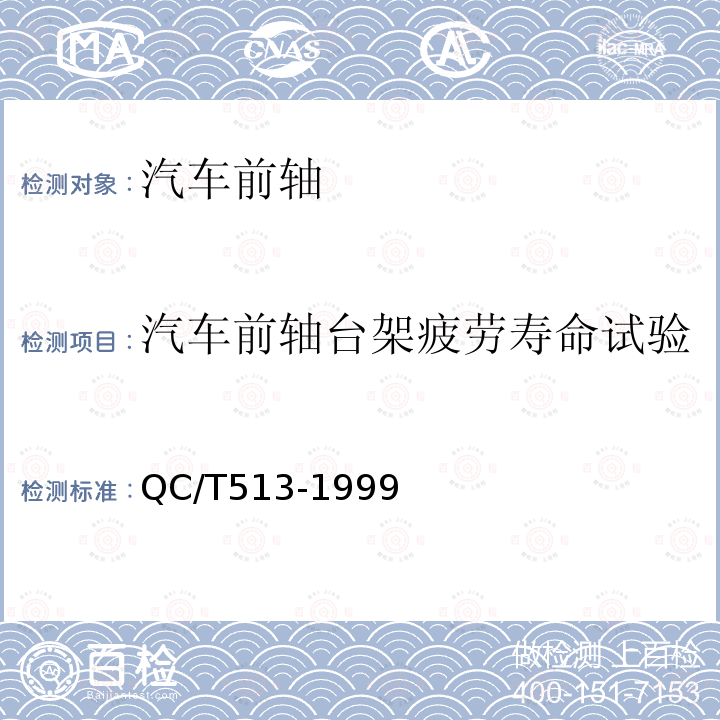 汽车前轴台架疲劳寿命试验 汽车前轴台架疲劳寿命试验方法