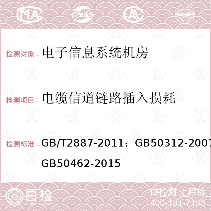 电缆信道链路插入损耗 计算机场地通用规范 综合布线系统验收规范 数据中心基础设施施工及验收规范