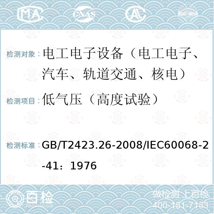 低气压（高度试验） 电工电子产品环境试验 第2部分：试验方法 试验Z∕BM：高温∕低气压综合试验