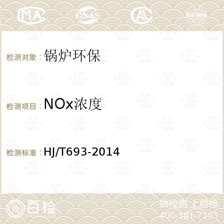 NOx浓度 HJ 693-2014 固定污染源废气 氮氧化物的测定 定电位电解法