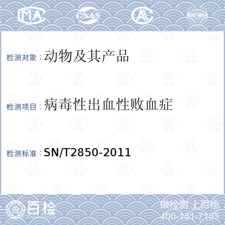 病毒性出血性败血症 病毒性出血性败血症检疫技术规范