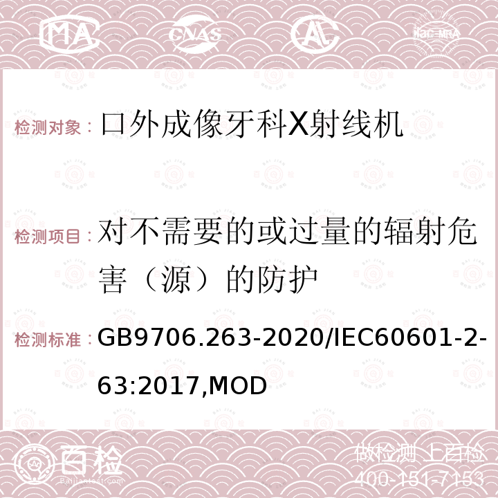 对不需要的或过量的辐射危害（源）的防护 GB 9706.263-2020 医用电气设备 第2-63部分: 口外成像牙科X射线机基本安全和基本性能专用要求