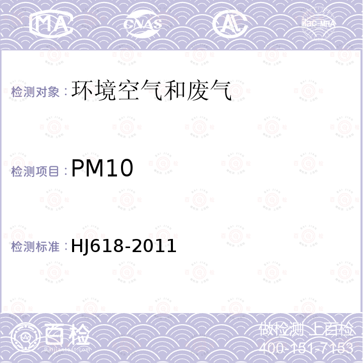 PM10 环境空气 PM10和PM2.5 重量法及修改单