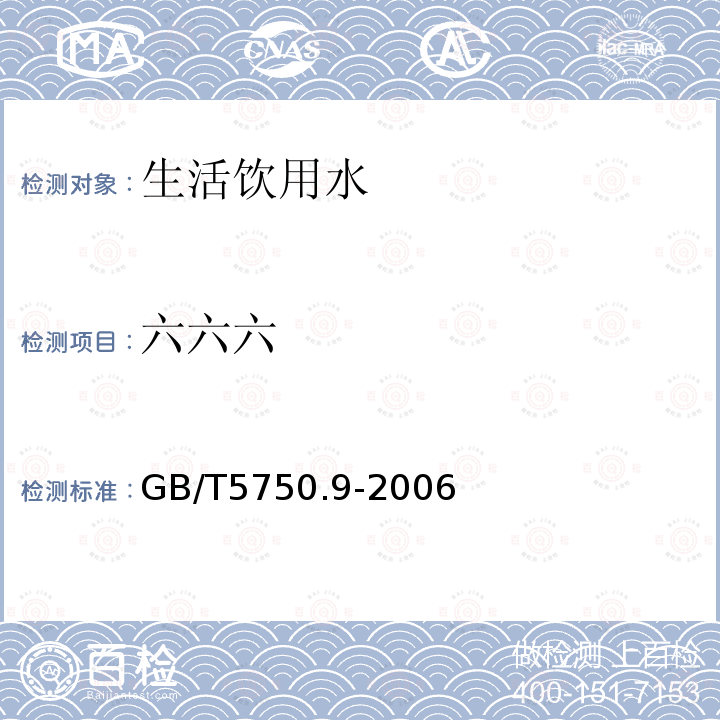 六六六 生活饮用水标准检验方法 农药指标2.2 毛细管柱气相色谱法