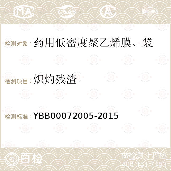 炽灼残渣 YBB 00072005-2015 药用低密度聚乙烯膜、袋