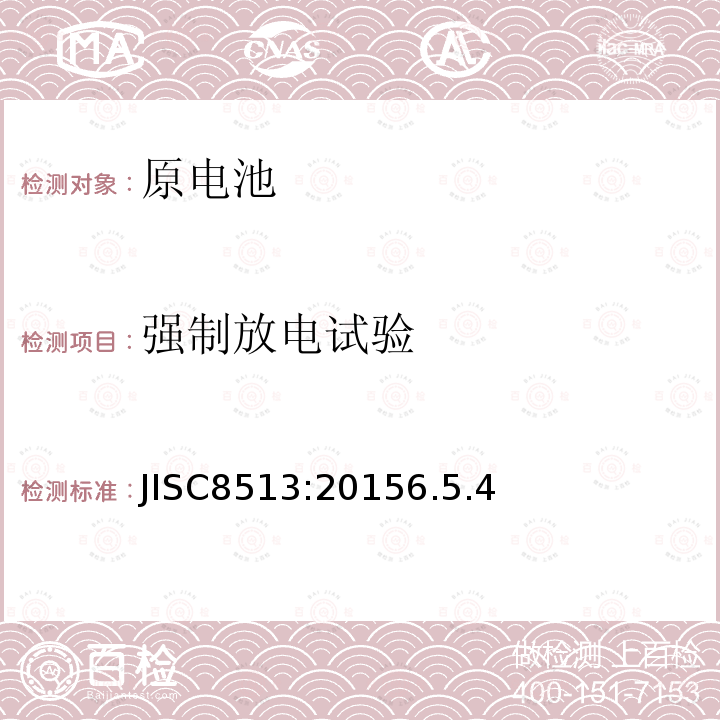 强制放电试验 JISC8513:20156.5.4 原电池的安全性
