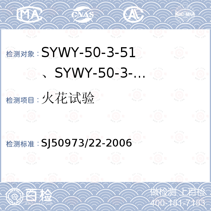 火花试验 SYWY-50-3-51、SYWY-50-3-52、SYWYZ-50-3-51、SYWYZ-50-3-52、SYWRZ-50-3-51、SYWRZ-50-3-52型物理发泡聚乙烯绝缘柔软同轴电缆详细规范