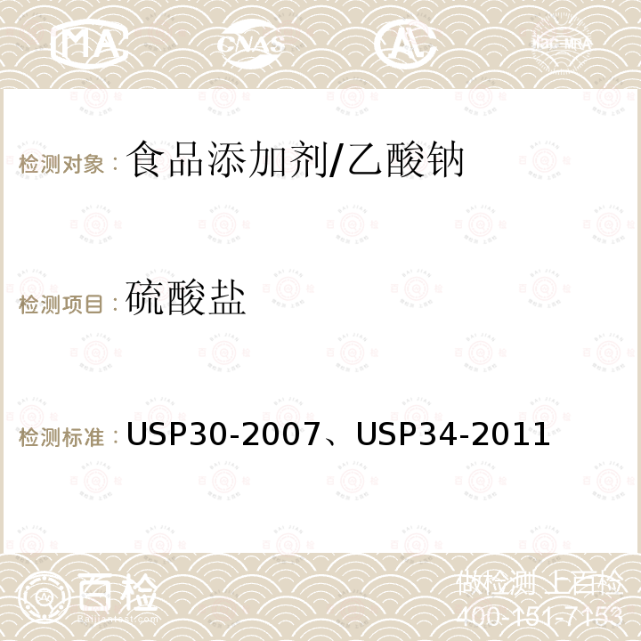 硫酸盐 美国药典 USP30-2007 、USP34-2011 乙酸钠