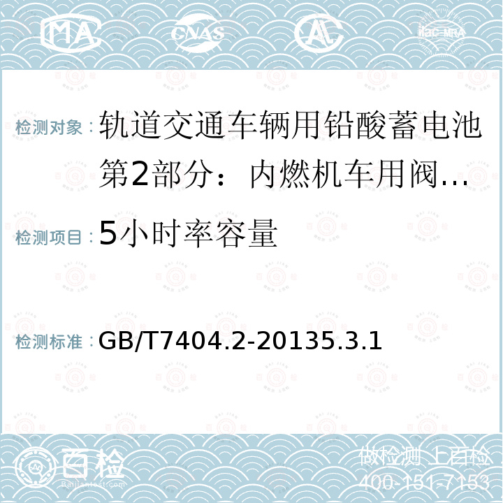 5小时率容量 轨道交通车辆用铅酸蓄电池第2部分：内燃机车用阀控式铅酸蓄电池