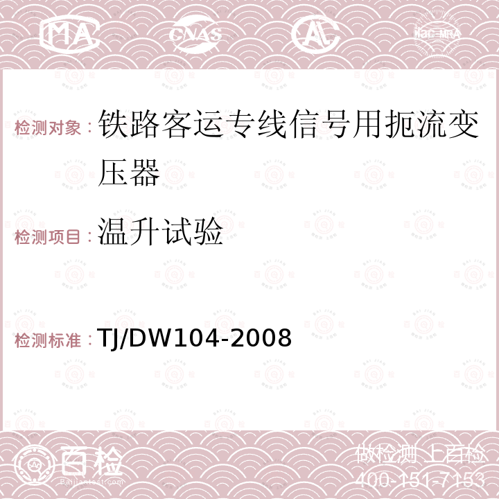 温升试验 铁路客运专线信号产品暂行技术条件-扼流变压器