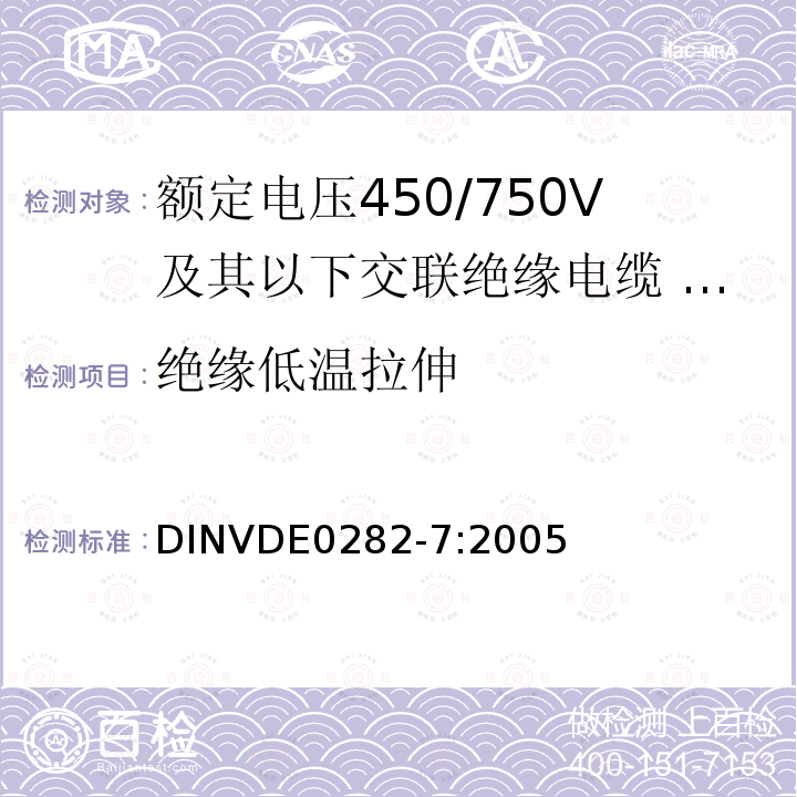 绝缘低温拉伸 额定电压450/750V及以下交联绝缘电缆 第7部分:导体温度110℃内部布线耐热电缆