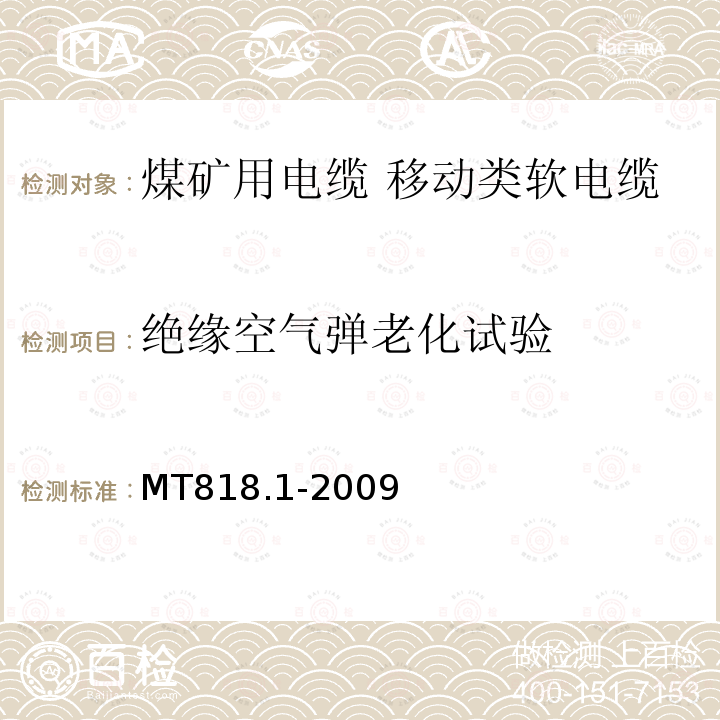 绝缘空气弹老化试验 煤矿用电缆 第1部分:移动类软电缆一般规定