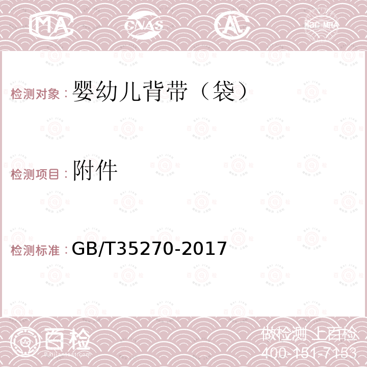附件 GB/T 35270-2017 婴幼儿背带(袋)