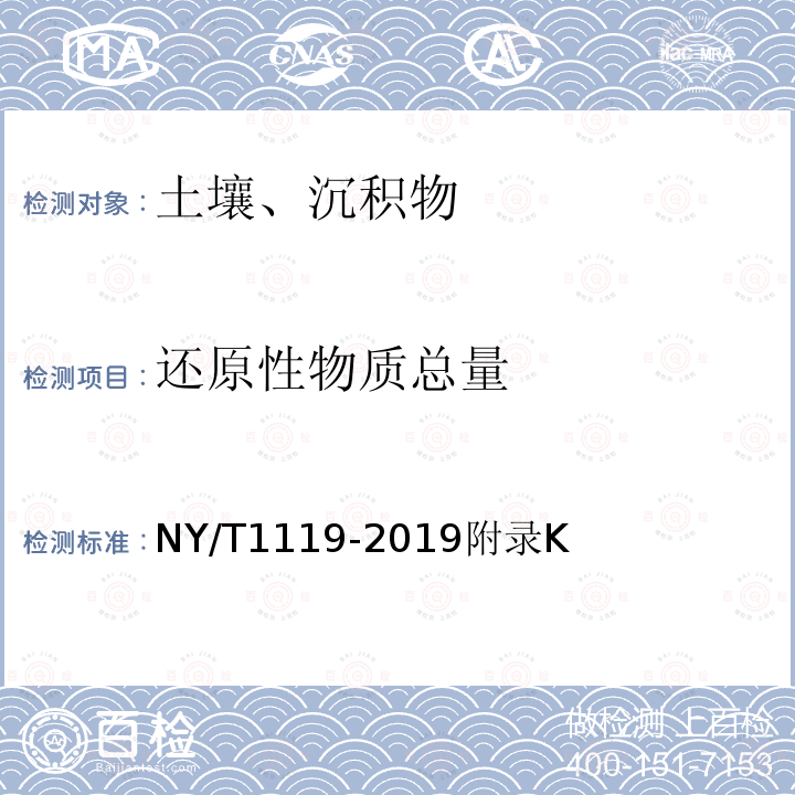 還原性物質總量 耕地質量監測技術規程