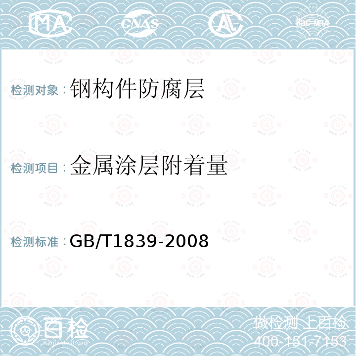 金属涂层附着量 钢产品镀锌层质量试验方法