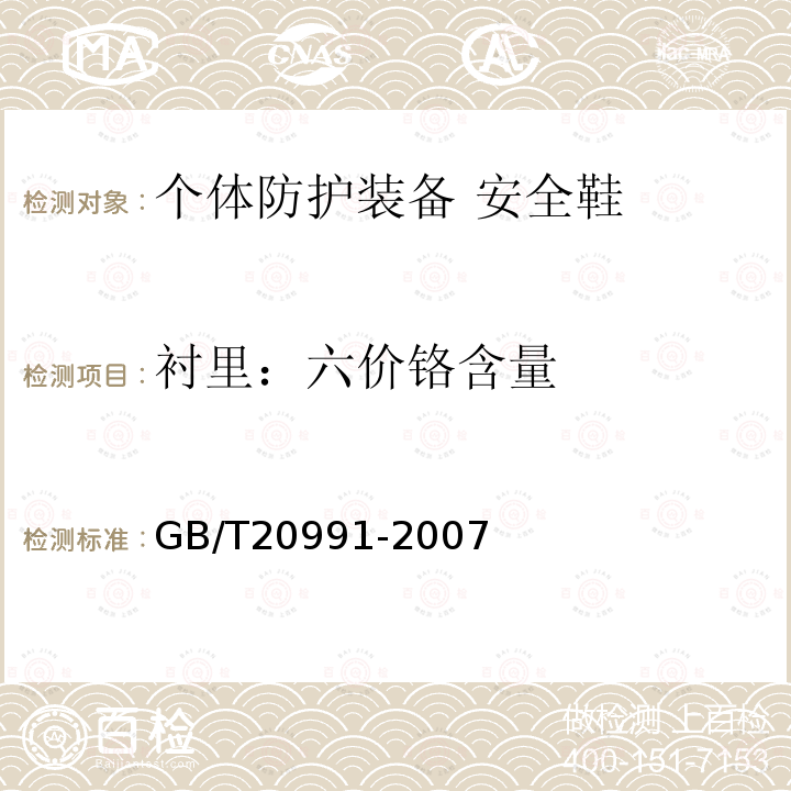 衬里：六价铬含量 GB/T 20991-2007 个体防护装备 鞋的测试方法