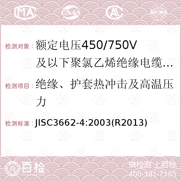 绝缘、护套热冲击及高温压力 额定电压450/750V及以下聚氯乙烯绝缘电缆 第4部分：固定布线用护套电缆