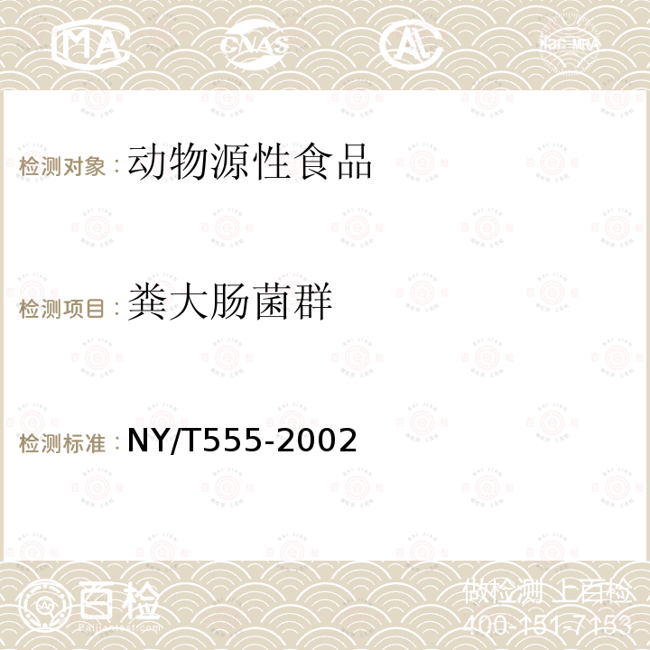 糞大腸菌群 動(dòng)物產(chǎn)品中大腸菌群、糞大腸菌群和大腸桿菌的檢測(cè)方法