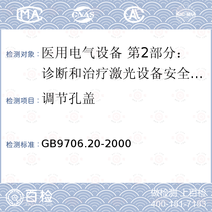 调节孔盖 医用电气设备 第2部分：诊断和治疗激光设备安全专用要求