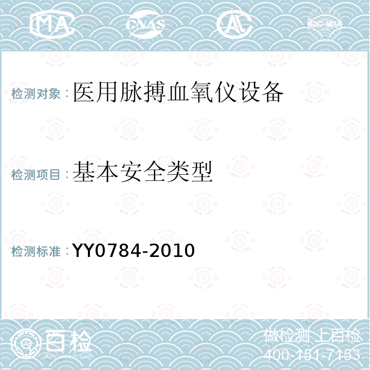 基本安全类型 医用电气设备 医用脉搏血氧仪设备基本安全和主要性能专用要求