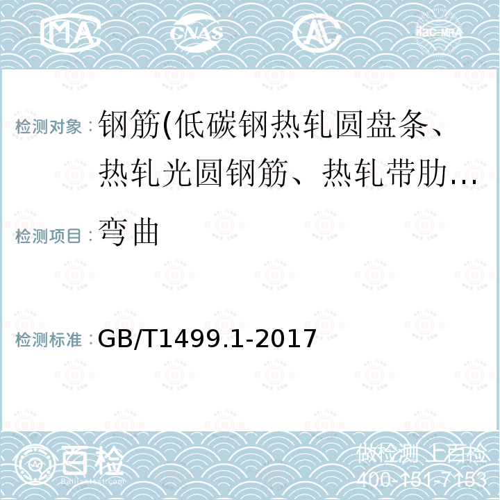 彎曲 鋼筋混凝土用鋼第1部分：熱軋光圓鋼筋 8.2