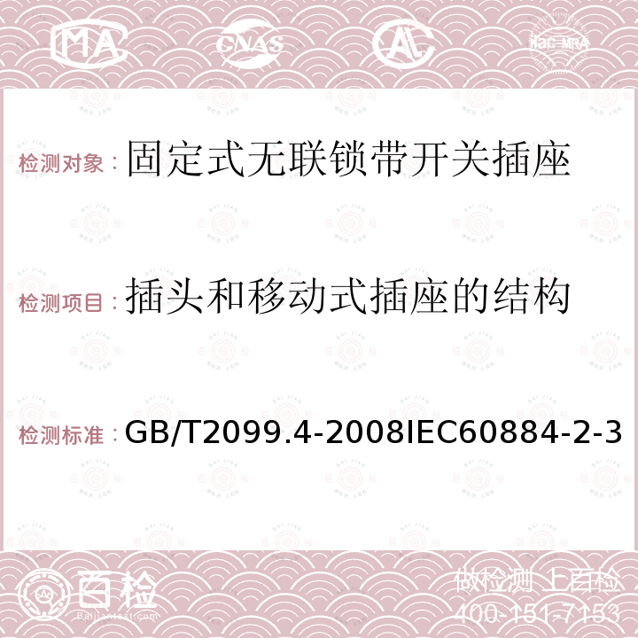 插頭和移動式插座的結構 家用和類似用途插頭插座 第2部分:固定式無聯鎖帶開關插座的特殊要求