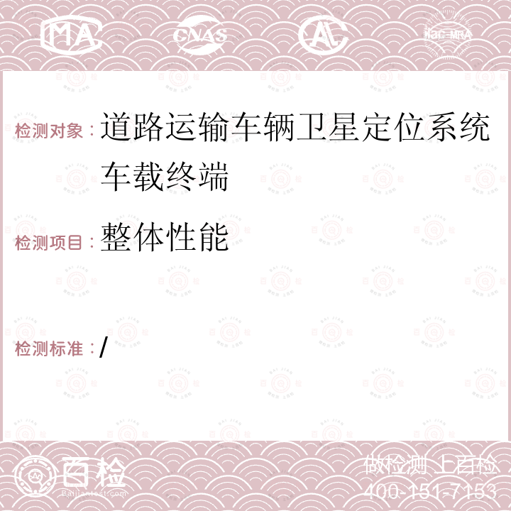 整体性能 / 道路运输车辆卫星定位系统终端标准符合性审查办法（试行）