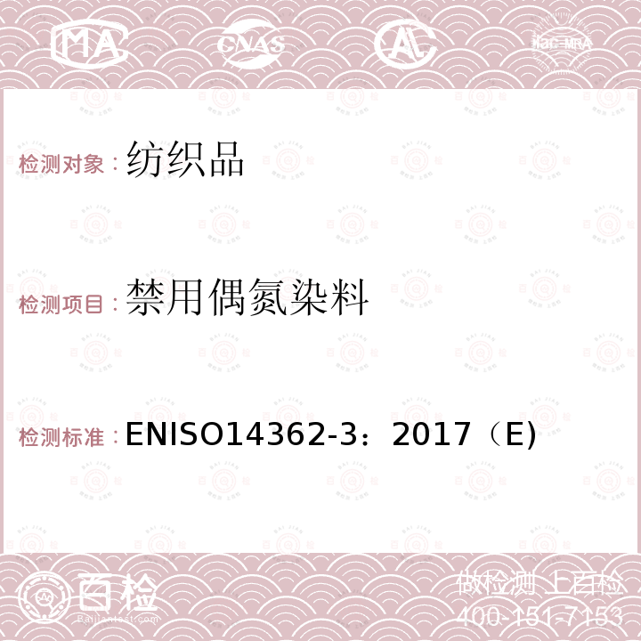 禁用偶氮染料 纺织品 源于偶氮染料(颜料)的某些芳香胺的测定方法 第3部分: 对可能分解出4-氨基偶氮苯的特定偶氮染料的检测