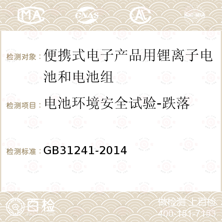 电池环境安全试验-跌落 便携式电子产品用锂离子电池和电池组 安全要求