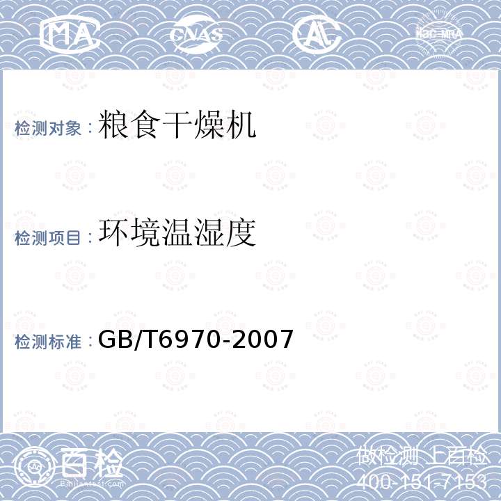 环境温湿度 GB/T 6970-2007 粮食干燥机试验方法