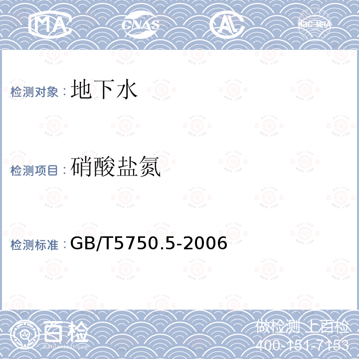 硝酸鹽氮 生活飲用水標準檢驗方法 無機非金屬