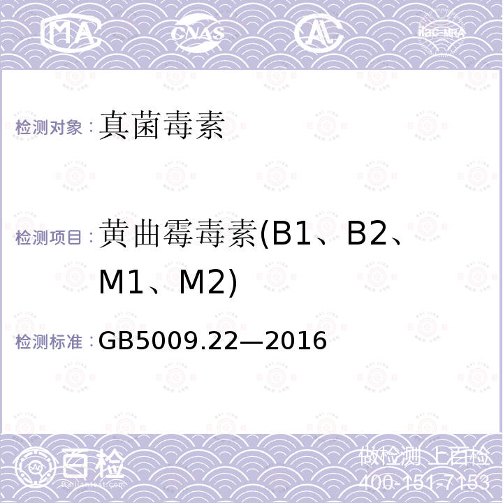 黄曲霉毒素(B1、B2、M1、M2) GB 5009.22-2016 食品安全国家标准 食品中黄曲霉毒素B族和G族的测定(附勘误表)