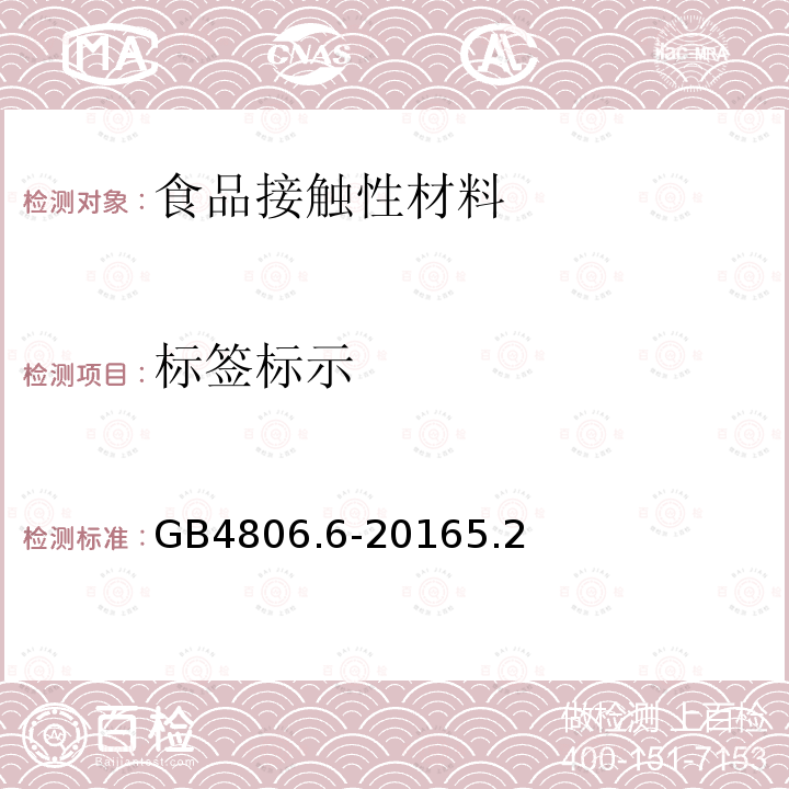 标签标示 食品安全国家标准 食品接触用塑料树脂