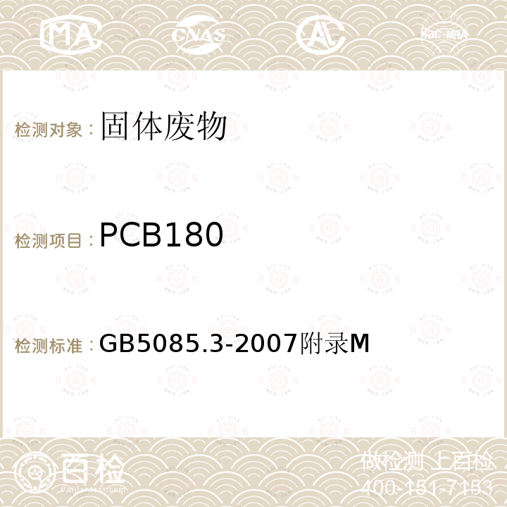 PCB180 危险废物鉴别标准 浸出毒性鉴别 半挥发性有机化合物（PAHs和PCBs）的测定 热提取-气相色谱/质谱法