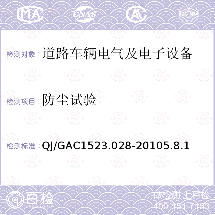 防尘试验 QJ/GAC1523.028-20105.8.1 电子电气零部件环境适应性及可靠性通用试验规范