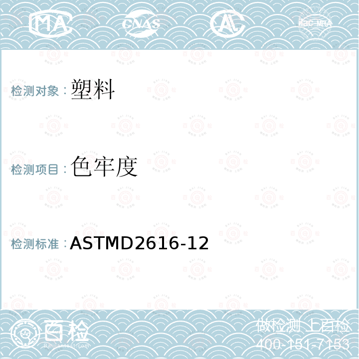 色牢度 ASTMD2616-12 用灰卡进行目视色差评价的标准试验方法