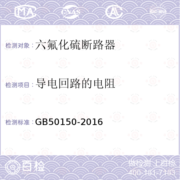 导电回路的电阻 电气装置安装工程 电气设备交接试验标准