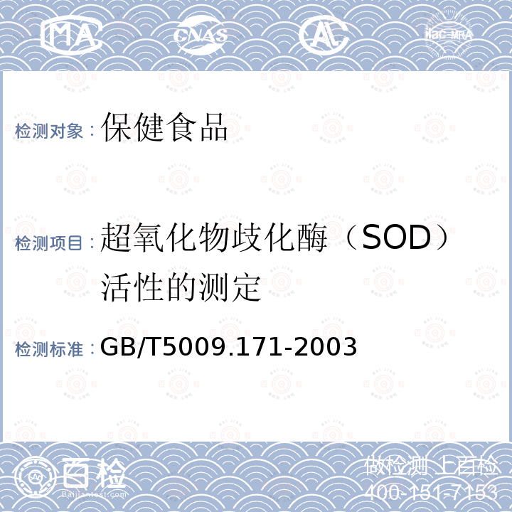 超氧化物歧化酶（SOD）活性的测定 保健食品中超氧化物歧化酶(SOD)活性的测定