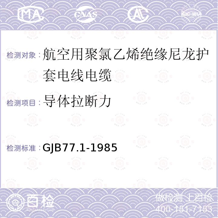 导体拉断力 航空用聚氯乙烯绝缘尼龙护套电线电缆