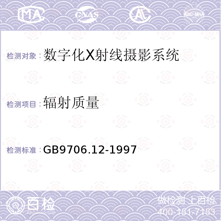 輻射質量 醫用電氣設備 第一部分：安全通用要求 三、并列標準 診斷X射線設備輻射防護通用要求