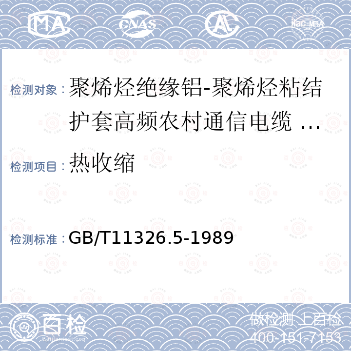 热收缩 GB/T 11326.5-1989 聚烯烃绝缘铝-聚烯烃粘结护套高频农村通信电缆 铝芯填充电缆