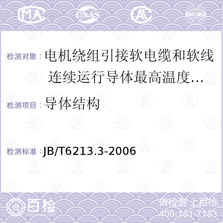 导体结构 电机绕组引接软电缆和软线 第3部分:连续运行导体最高温度为90℃的软电缆和软线