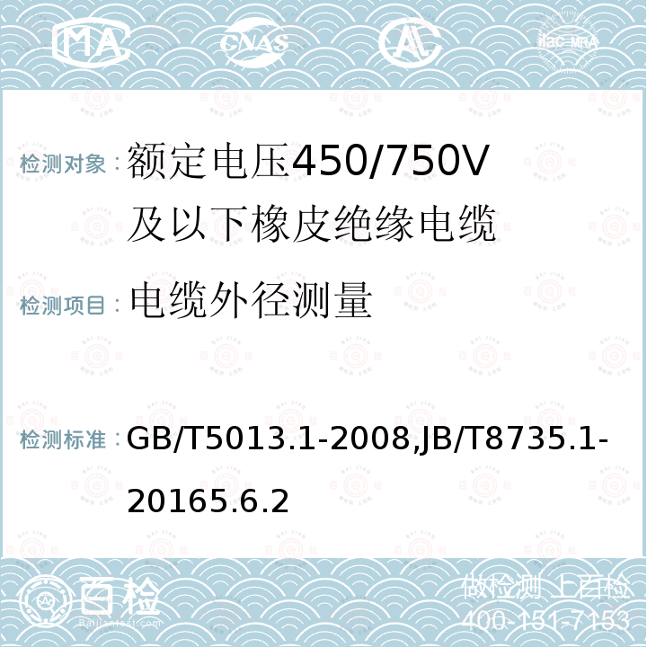 电缆外径测量 额定电压450/750V及以下橡皮绝缘电缆 第1部分：一般要求