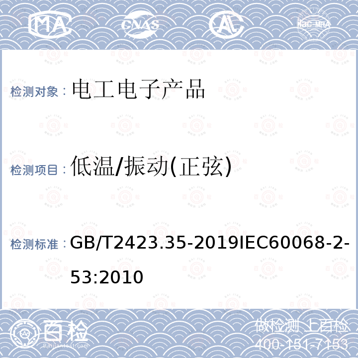 低温/振动(正弦) 电工电子产品环境试验 第2部分：试验方法 试验Z/Afc：散热和非散热试验样品的低温/振动(正弦)综合试验