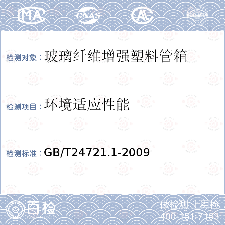 环境适应性能 公路用玻璃纤维增强塑料产品 第1部分：通则