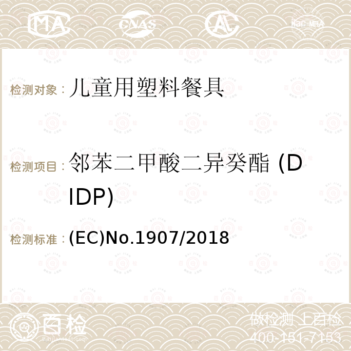 邻苯二甲酸二异癸酯 (DIDP) 欧盟议会和理事会条例