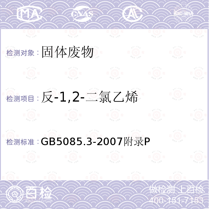 反-1,2-二氯乙烯 危险废物鉴别标准 浸出毒性鉴别 芳香族及含卤挥发物的测定 气相色谱法