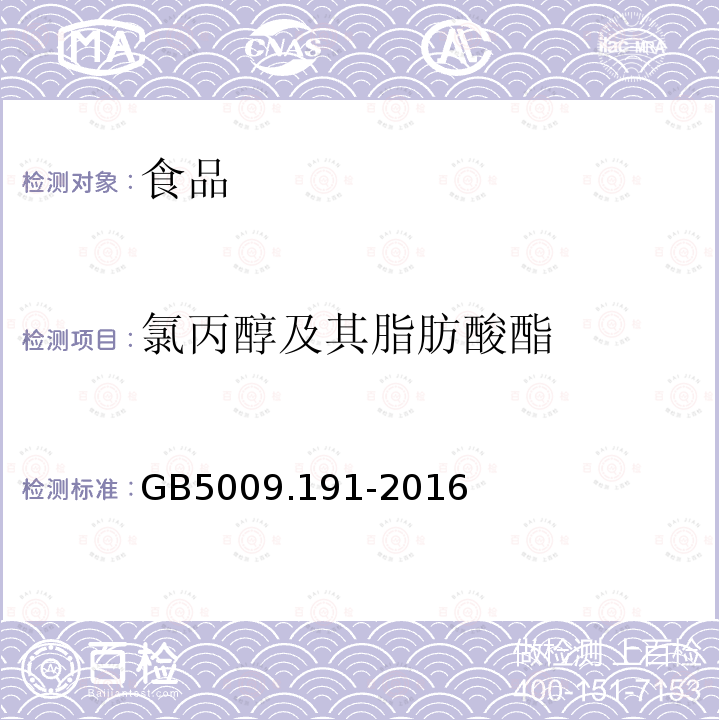 氯丙醇及其脂肪酸酯 食品安全国家标准 食品中氯丙醇及其脂肪酸酯含量的测定